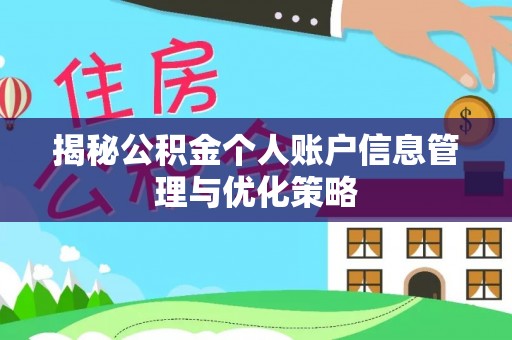 博兴揭秘公积金个人账户信息管理与优化策略