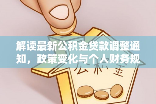 博兴解读最新公积金贷款调整通知，政策变化与个人财务规划