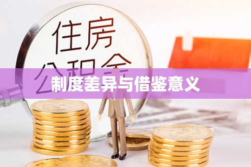 博兴制度差异与借鉴意义