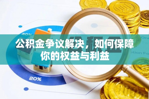 博兴公积金争议解决，如何保障你的权益与利益
