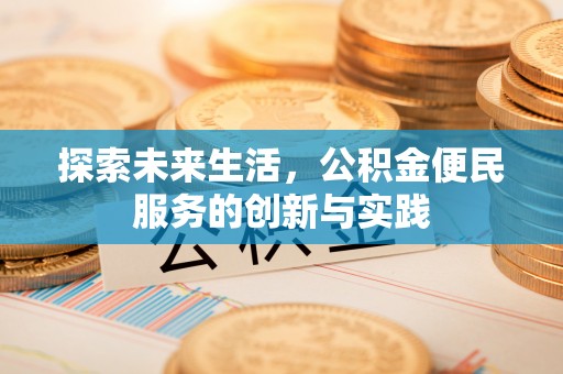 博兴探索未来生活，公积金便民服务的创新与实践