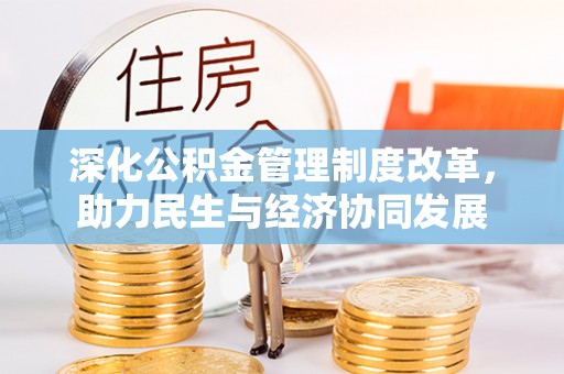 博兴深化公积金管理制度改革，助力民生与经济协同发展