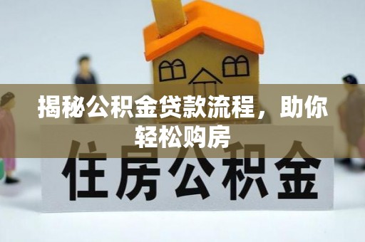 博兴揭秘公积金贷款流程，助你轻松购房