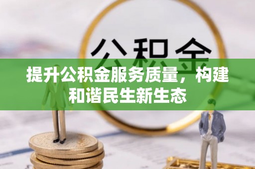 博兴提升公积金服务质量，构建和谐民生新生态