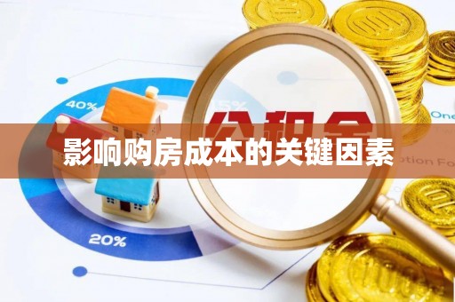 博兴影响购房成本的关键因素