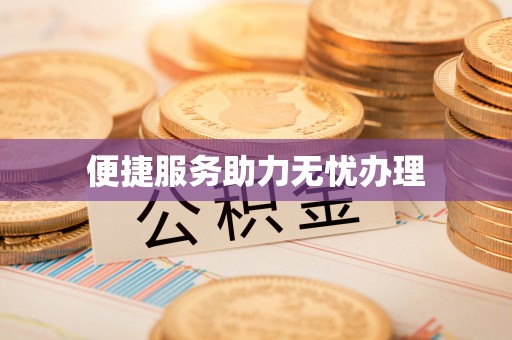 博兴便捷服务助力无忧办理