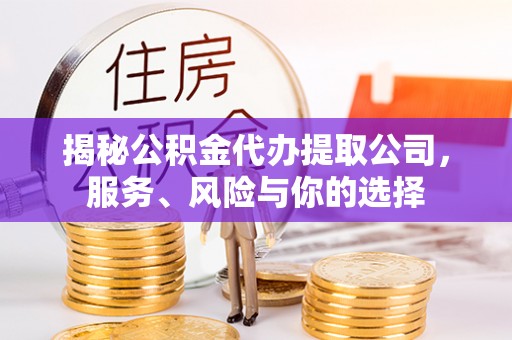 博兴揭秘公积金代办提取公司，服务、风险与你的选择