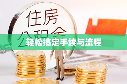 博兴轻松搞定手续与流程
