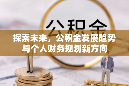 博兴探索未来，公积金发展趋势与个人财务规划新方向