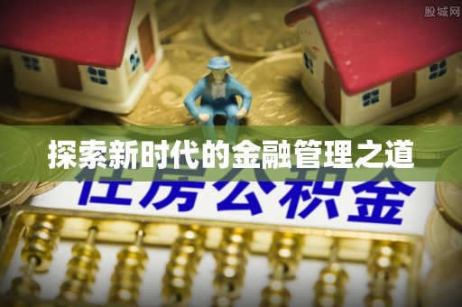 博兴探索新时代的金融管理之道