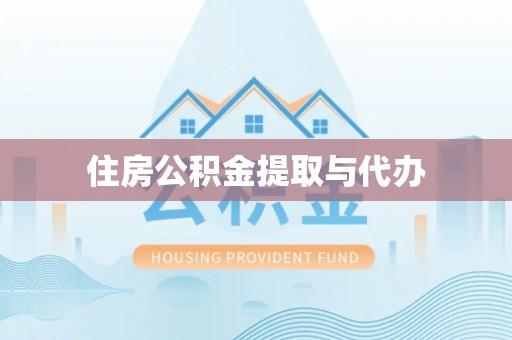 博兴住房公积金提取与代办