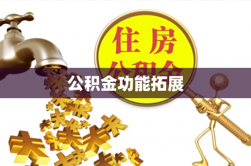博兴公积金功能拓展