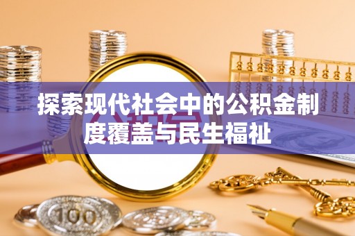 博兴探索现代社会中的公积金制度覆盖与民生福祉