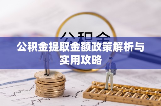 博兴公积金提取金额政策解析与实用攻略