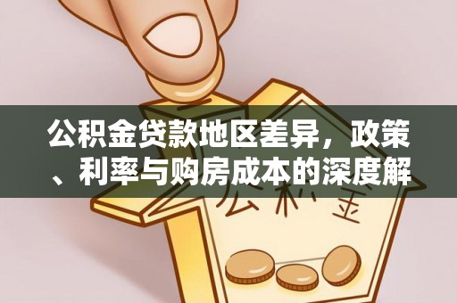 博兴公积金贷款地区差异，政策、利率与购房成本的深度解析