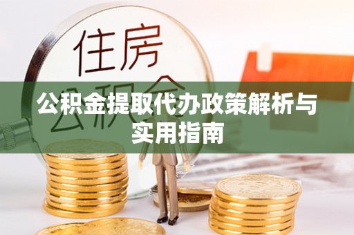 博兴公积金提取代办政策解析与实用指南