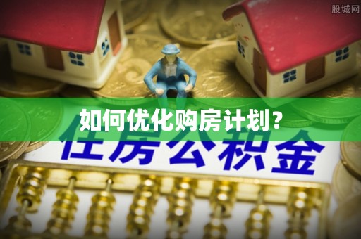 博兴如何优化购房计划？