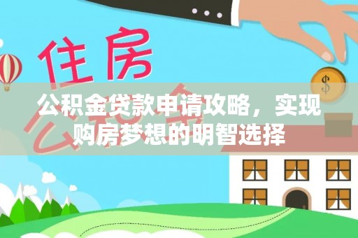 博兴公积金贷款申请攻略，实现购房梦想的明智选择