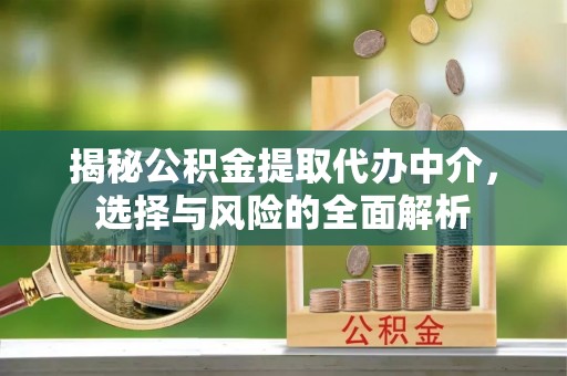 博兴揭秘公积金提取代办中介，选择与风险的全面解析