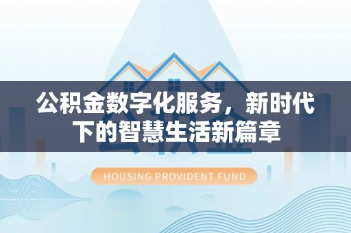博兴公积金数字化服务，新时代下的智慧生活新篇章