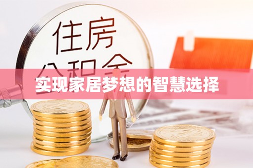 博兴实现家居梦想的智慧选择