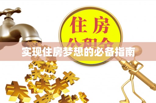 博兴实现住房梦想的必备指南