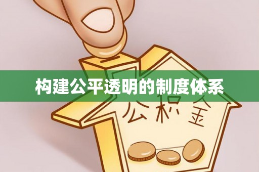 博兴构建公平透明的制度体系