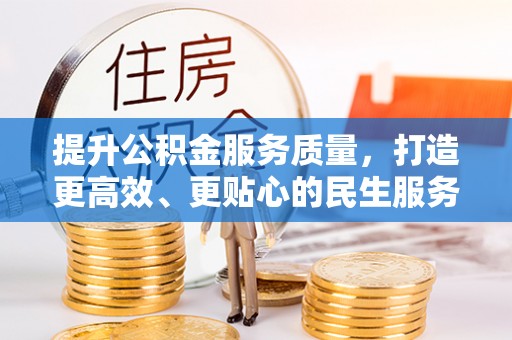 博兴提升公积金服务质量，打造更高效、更贴心的民生服务体验