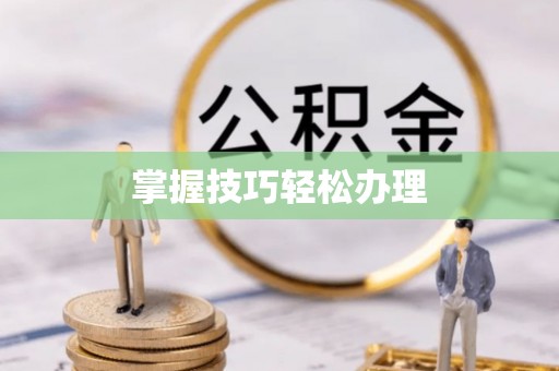 博兴掌握技巧轻松办理