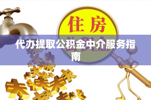 博兴代办提取公积金中介服务指南