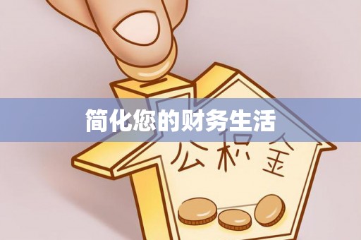 博兴简化您的财务生活