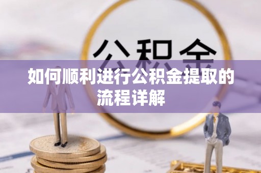 博兴如何顺利进行公积金提取的流程详解