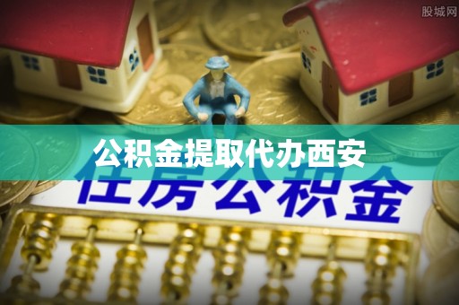 博兴公积金提取代办西安