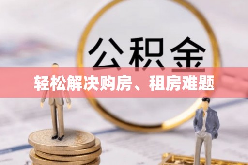 博兴轻松解决购房、租房难题