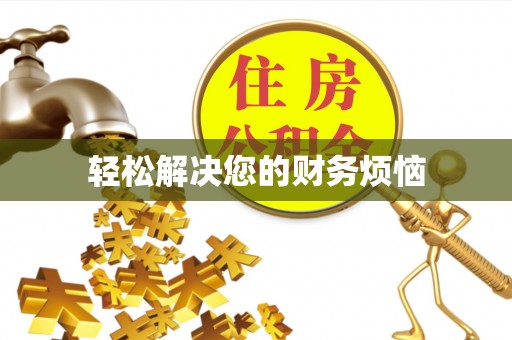 博兴轻松解决您的财务烦恼