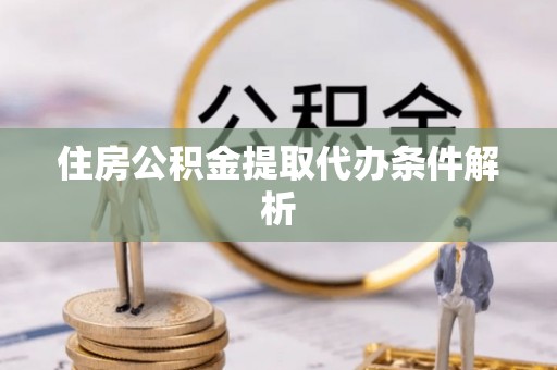 博兴住房公积金提取代办条件解析