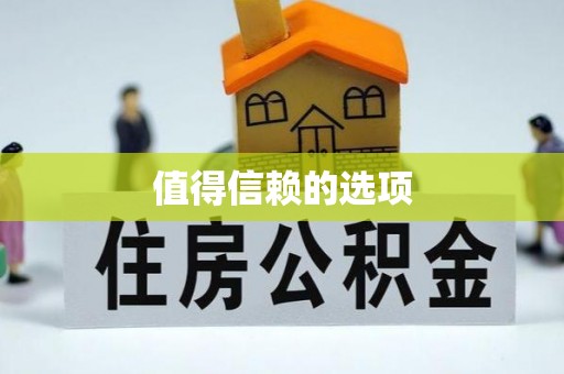 博兴值得信赖的选项