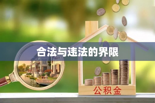 博兴合法与违法的界限