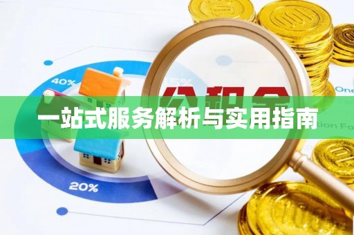 博兴一站式服务解析与实用指南