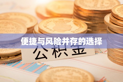 博兴便捷与风险并存的选择