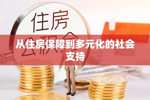 博兴从住房保障到多元化的社会支持