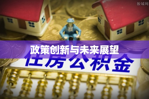 博兴政策创新与未来展望