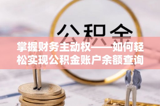 博兴掌握财务主动权——如何轻松实现公积金账户余额查询