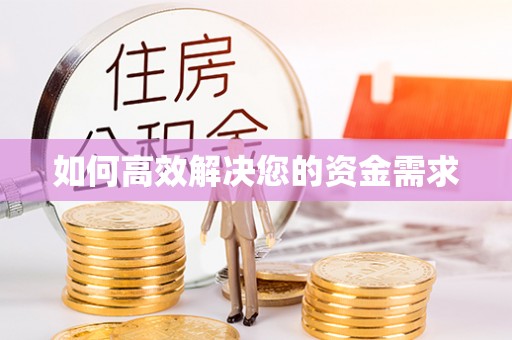 博兴如何高效解决您的资金需求