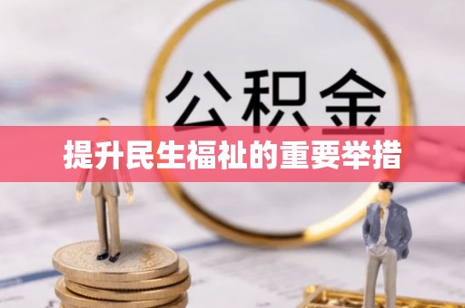 博兴提升民生福祉的重要举措